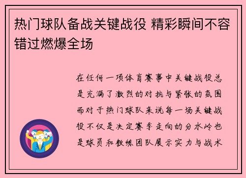 热门球队备战关键战役 精彩瞬间不容错过燃爆全场