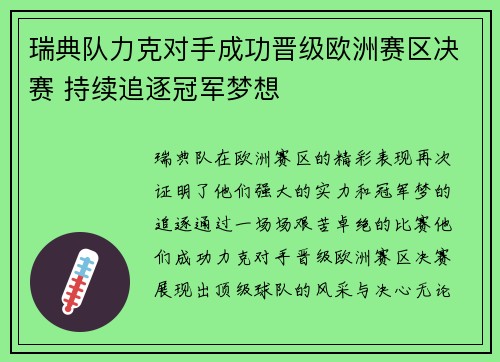 瑞典队力克对手成功晋级欧洲赛区决赛 持续追逐冠军梦想