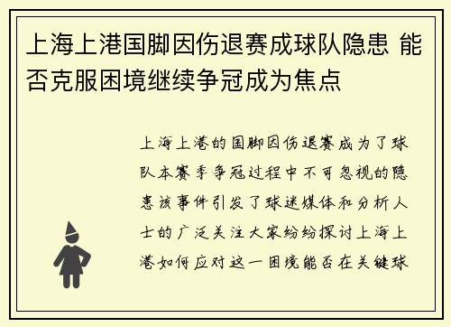 上海上港国脚因伤退赛成球队隐患 能否克服困境继续争冠成为焦点