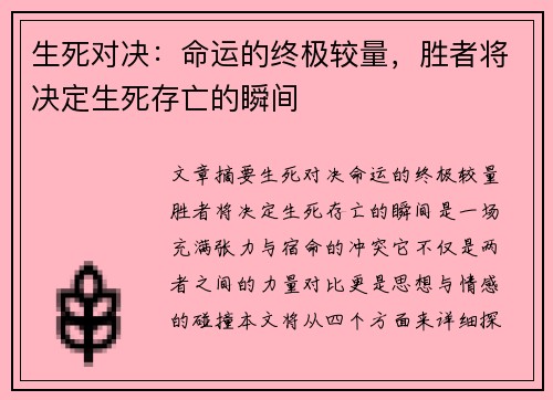 生死对决：命运的终极较量，胜者将决定生死存亡的瞬间