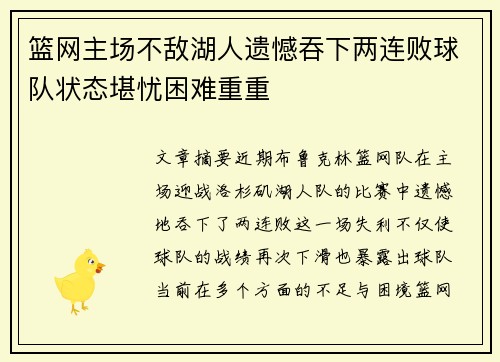 篮网主场不敌湖人遗憾吞下两连败球队状态堪忧困难重重