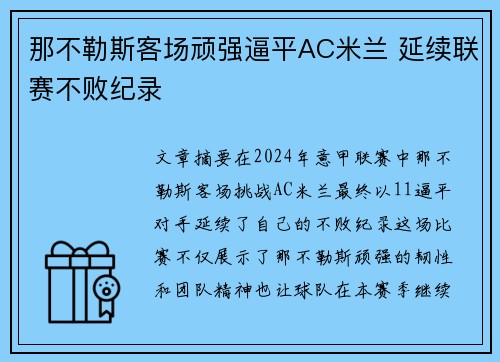 那不勒斯客场顽强逼平AC米兰 延续联赛不败纪录