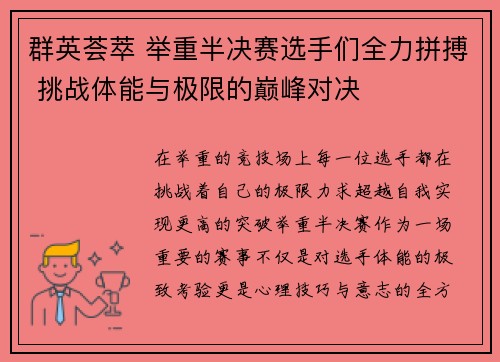 群英荟萃 举重半决赛选手们全力拼搏 挑战体能与极限的巅峰对决