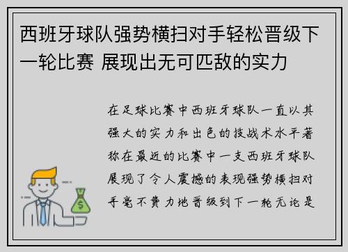 西班牙球队强势横扫对手轻松晋级下一轮比赛 展现出无可匹敌的实力