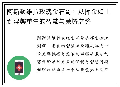 阿斯顿维拉玫瑰金石哥：从挥金如土到涅槃重生的智慧与荣耀之路