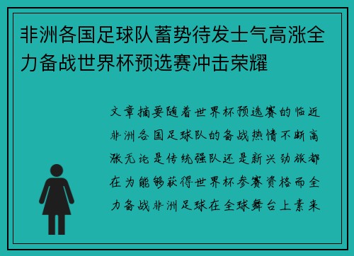 非洲各国足球队蓄势待发士气高涨全力备战世界杯预选赛冲击荣耀