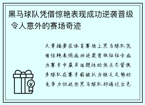 黑马球队凭借惊艳表现成功逆袭晋级 令人意外的赛场奇迹