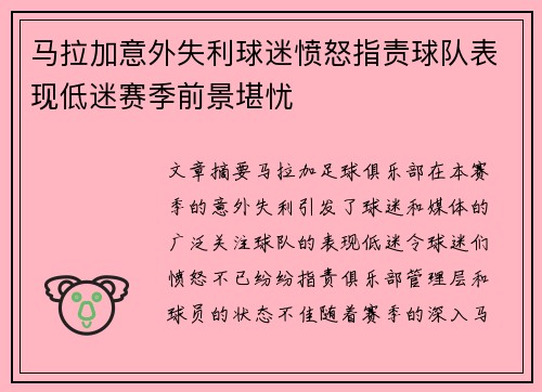 马拉加意外失利球迷愤怒指责球队表现低迷赛季前景堪忧