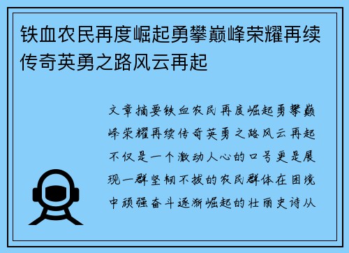 铁血农民再度崛起勇攀巅峰荣耀再续传奇英勇之路风云再起