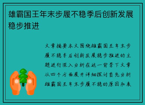 雄霸国王年末步履不稳季后创新发展稳步推进