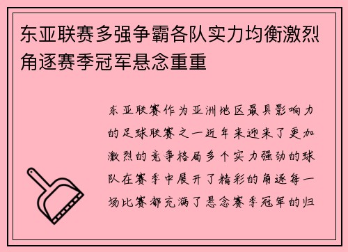 东亚联赛多强争霸各队实力均衡激烈角逐赛季冠军悬念重重