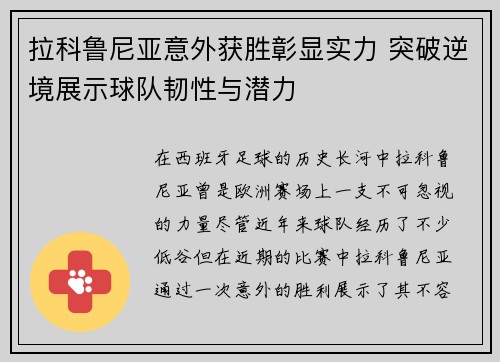 拉科鲁尼亚意外获胜彰显实力 突破逆境展示球队韧性与潜力