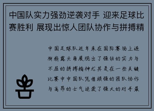 中国队实力强劲逆袭对手 迎来足球比赛胜利 展现出惊人团队协作与拼搏精神