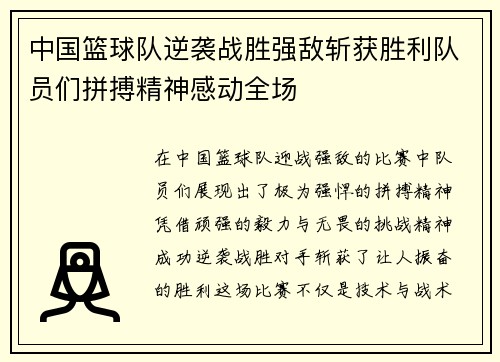 中国篮球队逆袭战胜强敌斩获胜利队员们拼搏精神感动全场