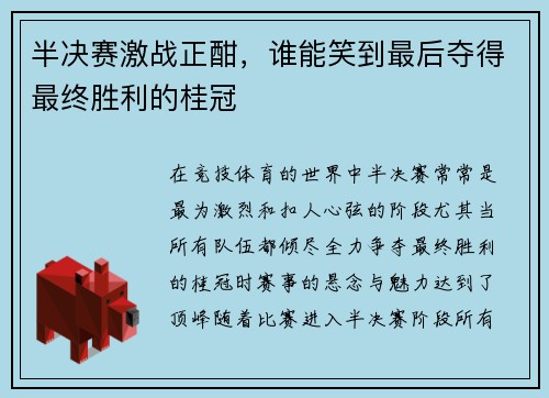 半决赛激战正酣，谁能笑到最后夺得最终胜利的桂冠