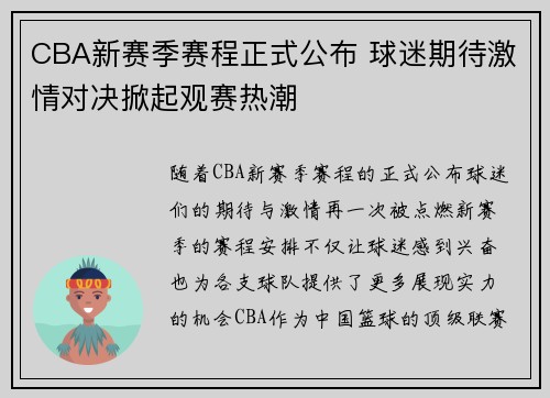 CBA新赛季赛程正式公布 球迷期待激情对决掀起观赛热潮