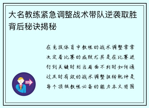 大名教练紧急调整战术带队逆袭取胜背后秘诀揭秘