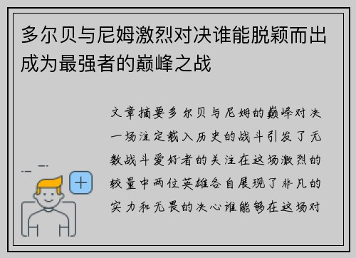 多尔贝与尼姆激烈对决谁能脱颖而出成为最强者的巅峰之战