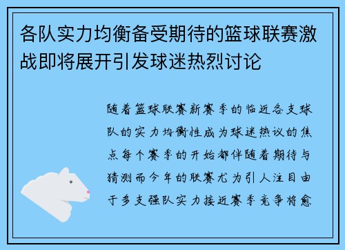 各队实力均衡备受期待的篮球联赛激战即将展开引发球迷热烈讨论