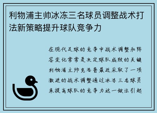 利物浦主帅冰冻三名球员调整战术打法新策略提升球队竞争力