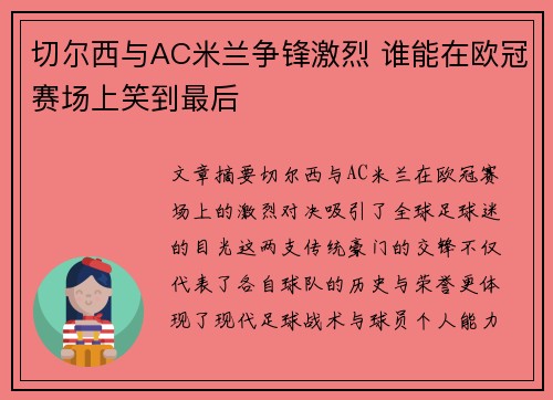 切尔西与AC米兰争锋激烈 谁能在欧冠赛场上笑到最后