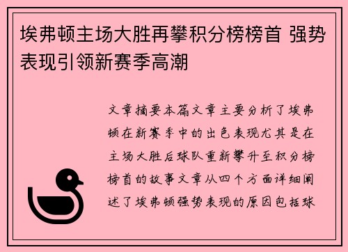 埃弗顿主场大胜再攀积分榜榜首 强势表现引领新赛季高潮