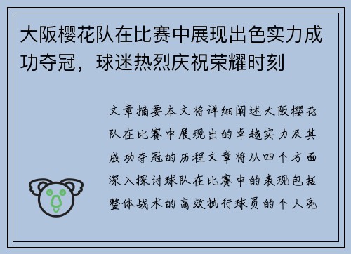 大阪樱花队在比赛中展现出色实力成功夺冠，球迷热烈庆祝荣耀时刻