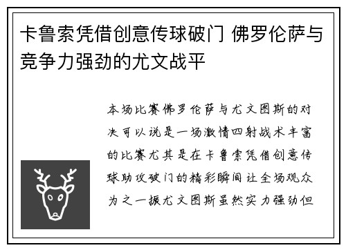 卡鲁索凭借创意传球破门 佛罗伦萨与竞争力强劲的尤文战平