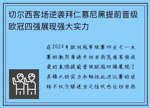 切尔西客场逆袭拜仁慕尼黑提前晋级欧冠四强展现强大实力