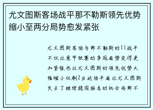 尤文图斯客场战平那不勒斯领先优势缩小至两分局势愈发紧张