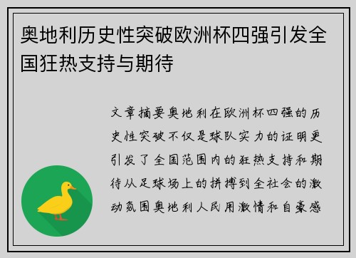 奥地利历史性突破欧洲杯四强引发全国狂热支持与期待