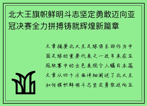 北大王旗帜鲜明斗志坚定勇敢迈向亚冠决赛全力拼搏铸就辉煌新篇章