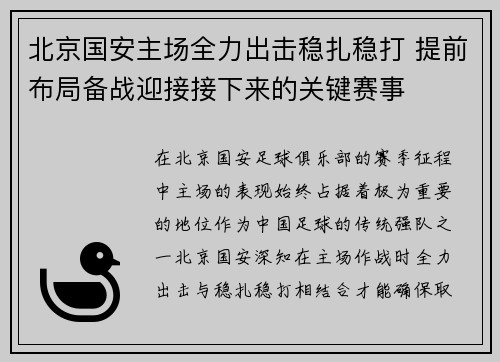 北京国安主场全力出击稳扎稳打 提前布局备战迎接接下来的关键赛事