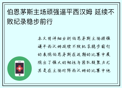 伯恩茅斯主场顽强逼平西汉姆 延续不败纪录稳步前行