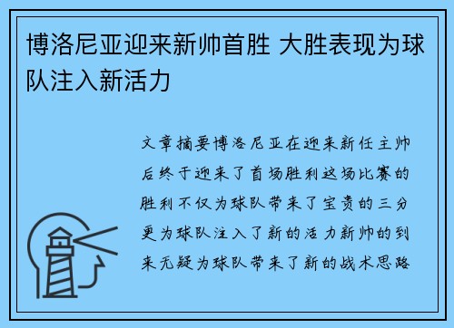 博洛尼亚迎来新帅首胜 大胜表现为球队注入新活力