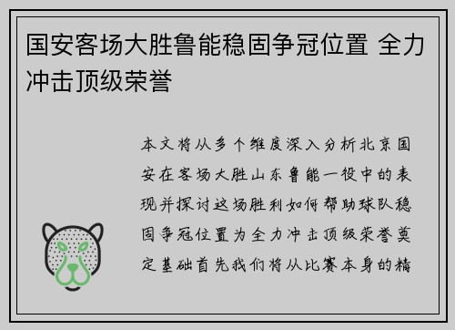 国安客场大胜鲁能稳固争冠位置 全力冲击顶级荣誉