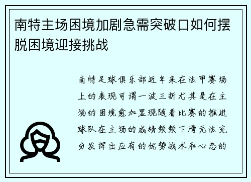 南特主场困境加剧急需突破口如何摆脱困境迎接挑战