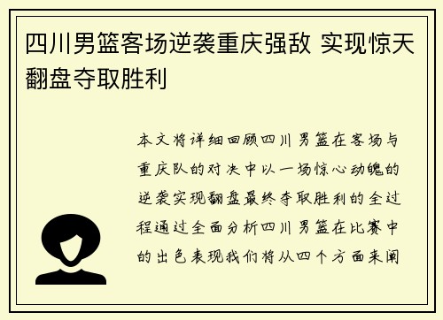 四川男篮客场逆袭重庆强敌 实现惊天翻盘夺取胜利