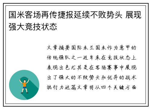 国米客场再传捷报延续不败势头 展现强大竞技状态