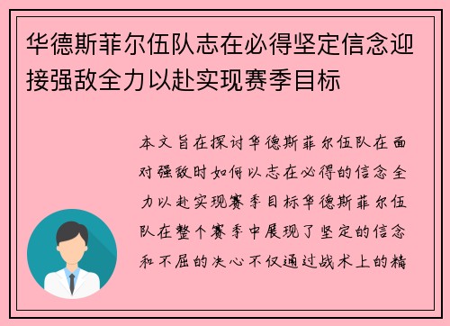 华德斯菲尔伍队志在必得坚定信念迎接强敌全力以赴实现赛季目标