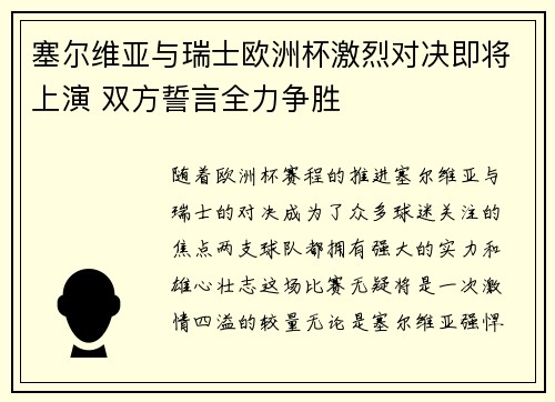 塞尔维亚与瑞士欧洲杯激烈对决即将上演 双方誓言全力争胜