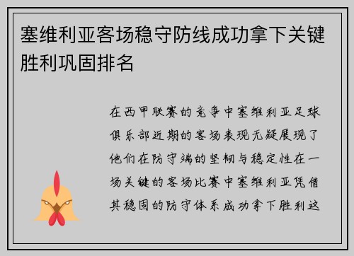 塞维利亚客场稳守防线成功拿下关键胜利巩固排名