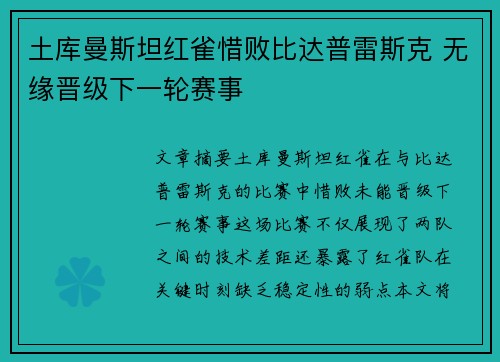 土库曼斯坦红雀惜败比达普雷斯克 无缘晋级下一轮赛事