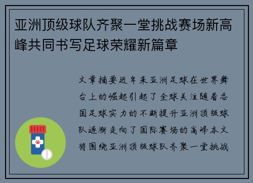 亚洲顶级球队齐聚一堂挑战赛场新高峰共同书写足球荣耀新篇章