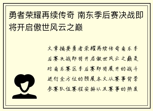 勇者荣耀再续传奇 南东季后赛决战即将开启傲世风云之巅