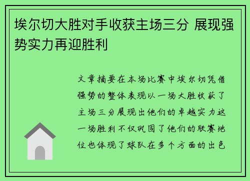 埃尔切大胜对手收获主场三分 展现强势实力再迎胜利