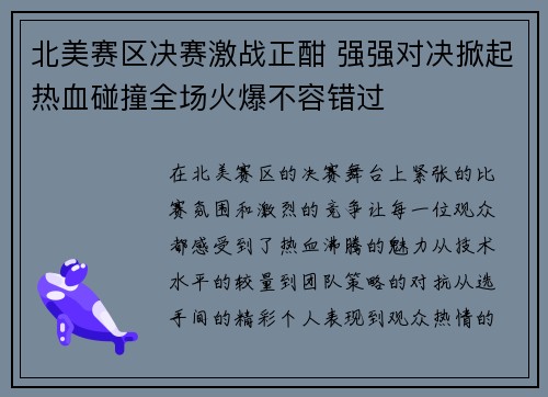 北美赛区决赛激战正酣 强强对决掀起热血碰撞全场火爆不容错过