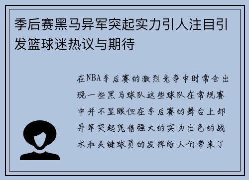 季后赛黑马异军突起实力引人注目引发篮球迷热议与期待