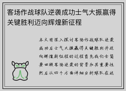 客场作战球队逆袭成功士气大振赢得关键胜利迈向辉煌新征程