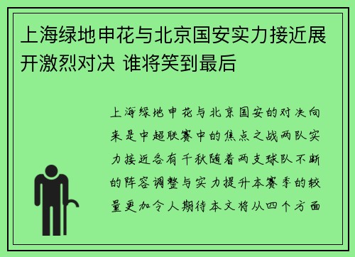 上海绿地申花与北京国安实力接近展开激烈对决 谁将笑到最后